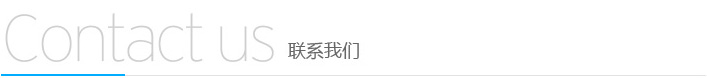 联系我们