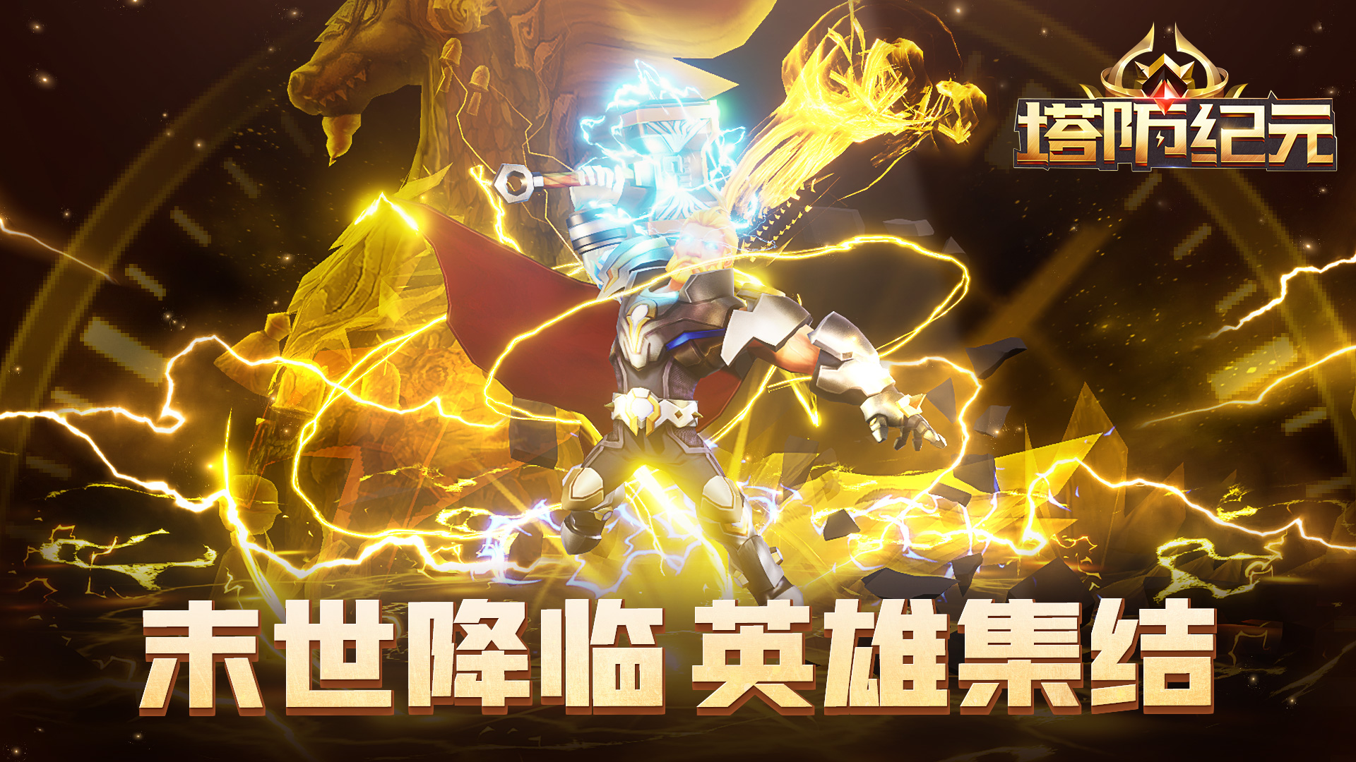 塔防纪元